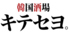 韓国酒場 キテセヨ町田店のロゴ