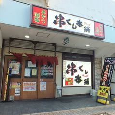 串くし本舗 垂水店の外観1