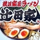 横浜家系らぁめん 辻田家 小山店の画像