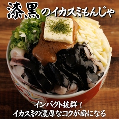 漆黒のイカスミもんじゃ