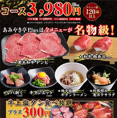 あみやき亭Plus 浜松曳馬店のコース写真