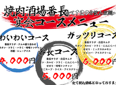 焼肉酒場 番長のコース写真