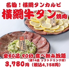 最強コスパ！仙台牛タン＆A５仙台牛食べ放題 焼肉横綱のコース写真