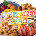 料理メニュー写真 名物!!3時間250種食べ飲み放題2999円～