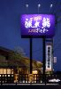 流れ鮨三代目おとわ 西宮北インター店
