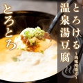 料理メニュー写真 とろける温泉湯豆腐 ～肉味噌添え～