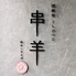 串羊 横浜関内のロゴ