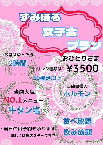 牛タン食べ放題飲み放題女子会コース、120分3500円、ラストオーダー120分