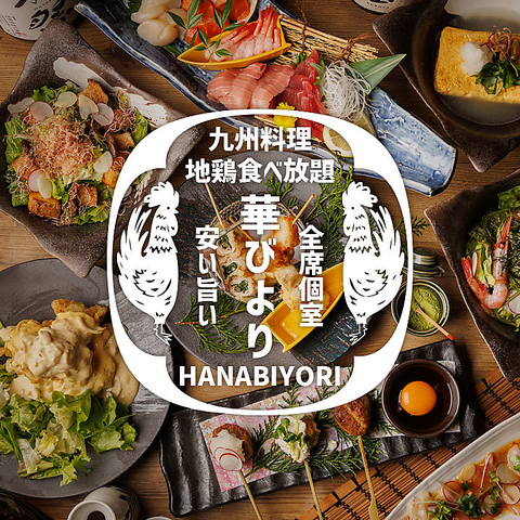 【多摩センター駅徒歩1分】喫煙可！九州料理×地鶏食べ放題！食飲放題コース3880円！