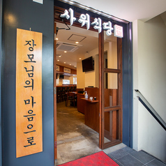 サウィ食堂 神戸三宮店の外観1