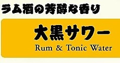 創業当時からの『大黒サワー』