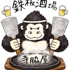 鉄板酒場 寺脇屋の写真
