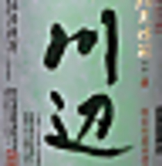 川辺〈熊本〉