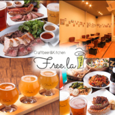 肉とクラフトビール free la フリーラ 町田店の詳細