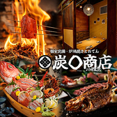 【完全個室】鮮魚と炉端焼き　炭◯商店　川崎本店特集写真1