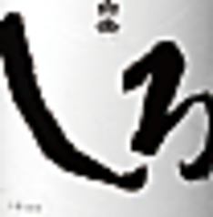 しろ〈熊本〉