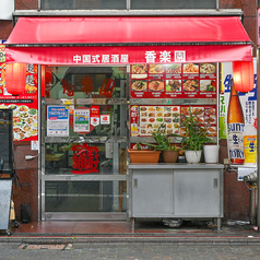 中国式居酒屋 香楽園 蒲田西口店の外観1