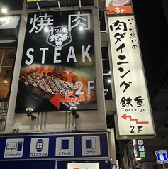 からだ想いの肉ダイニング 鉄重 町田店の雰囲気3