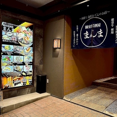 居酒屋まんまの外観1