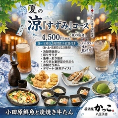 小田原鮮魚と炭焼牛たん かっこ八王子店のコース写真