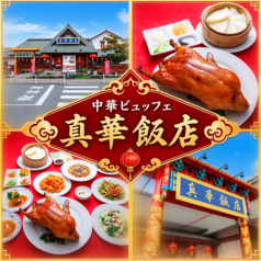 中華ビュッフェ 真華飯店の写真