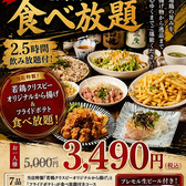 飲み放題付き2.5時間コース(若鶏のクリスピー唐揚げ&サクサクフライドポテト)2種が食べ放題付きコスパ最高コース!!