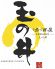 玉の井 玉の井