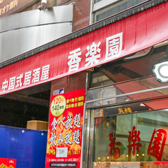 中国式居酒屋 香楽園 蒲田西口店の外観2