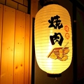 京都焼肉なおきの雰囲気1