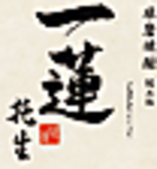 一連托生〈熊本〉