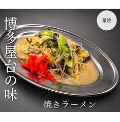 博多屋台の味！焼きラーメン