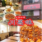 中国料理　川菜味　船橋の詳細