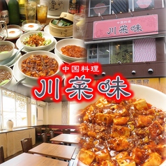 中国料理　川菜味　船橋の写真