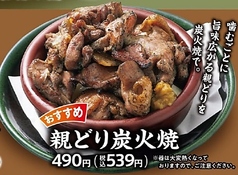親どり炭火焼