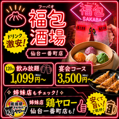 福包酒場 仙台一番町店の写真