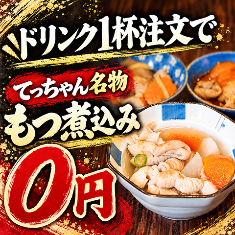 新宿駅1分の0円煮込みともつ鍋の居酒屋。ドリンク1杯で煮込み無料。貸切最大70名。