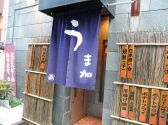 居酒屋 うま加の詳細