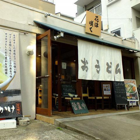 花は咲く 中野 新中野 和食 ホットペッパーグルメ