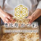 恵比寿 かつ彩 本店 アトレ恵比寿店の詳細