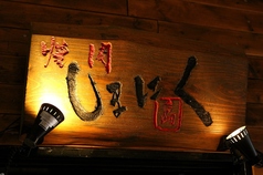 焼肉SHIMANIKU 新宿店の特集写真