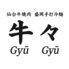 仙台牛焼肉 盛岡手打冷麺 牛々 木町通店のロゴ