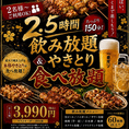 飲み放題付き2.5時間コース！知覧鶏の焼鳥が食べ放題付きの大満足コース！！