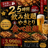 飲み放題付き2.5時間コース!知覧鶏の焼鳥が食べ放題付きの大満足コース!!