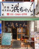 地魚屋台 渋谷 浜ちゃんの雰囲気3