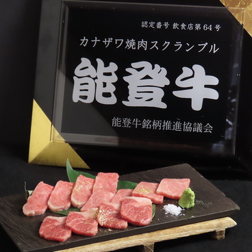 カナザワ焼肉スクランブルのおすすめ料理1