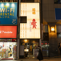 船から直送!朝獲れ鮮魚 宮益坂下酒場の外観1
