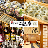 こんごう庵 御徒町店の写真