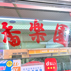 中国式居酒屋 香楽園 蒲田西口店の外観3