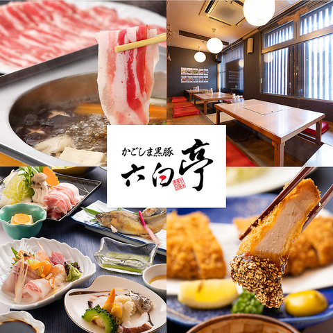 【最大60名様までOK】特製出汁の六白黒豚しゃぶしゃぶやとんかつ、郷土料理、会席料理