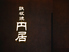 円居　-MADOy-  恵比寿店のロゴ